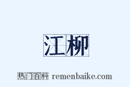 江柳是什么意思的图片